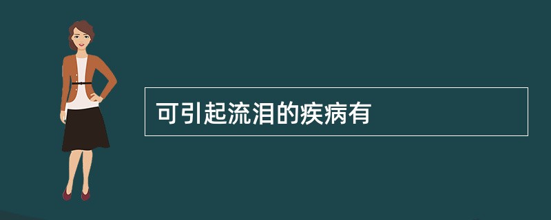 可引起流泪的疾病有