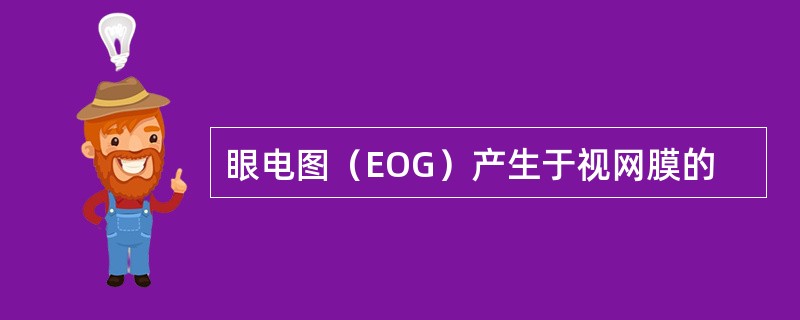 眼电图（EOG）产生于视网膜的
