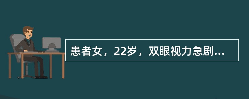 患者女，22岁，双眼视力急剧下降，查视盘充血，视野为中心暗点，应首先考虑