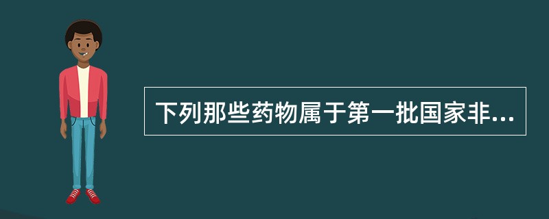 下列那些药物属于第一批国家非处方药目录中的眼药()