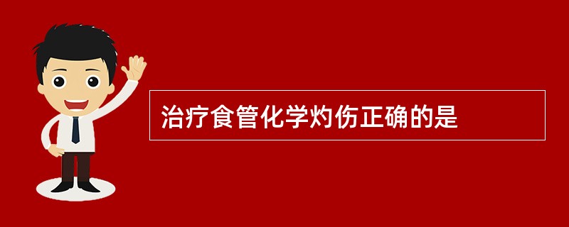 治疗食管化学灼伤正确的是