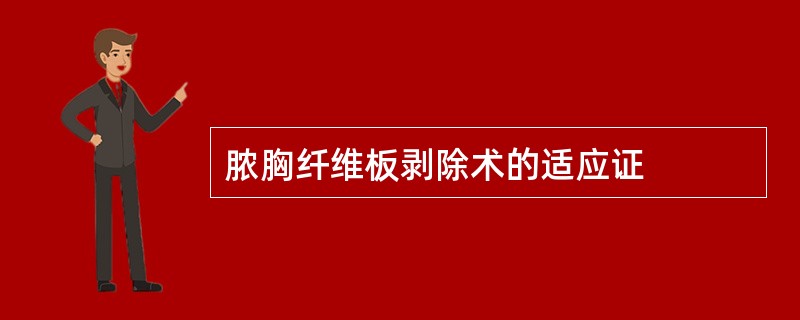 脓胸纤维板剥除术的适应证