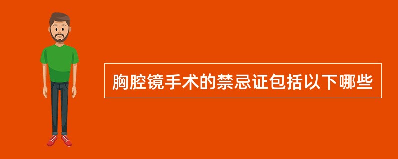 胸腔镜手术的禁忌证包括以下哪些