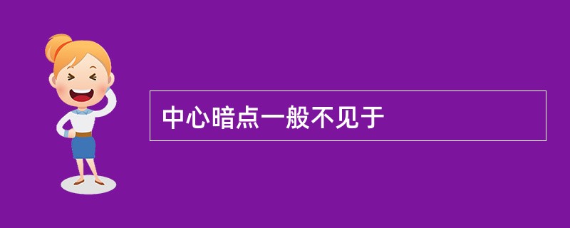 中心暗点一般不见于
