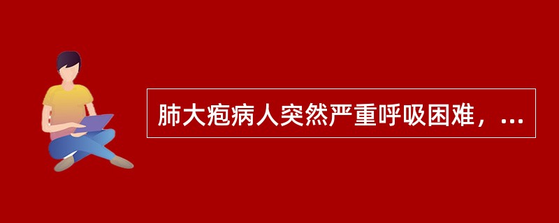 肺大疱病人突然严重呼吸困难，口唇发绀，诊断需考虑