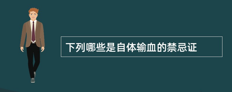 下列哪些是自体输血的禁忌证