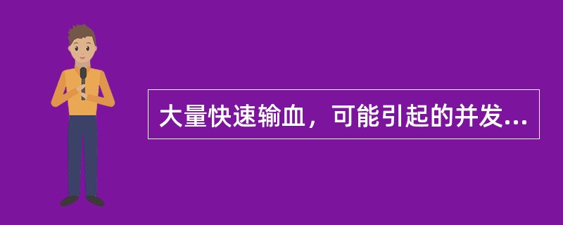 大量快速输血，可能引起的并发症有