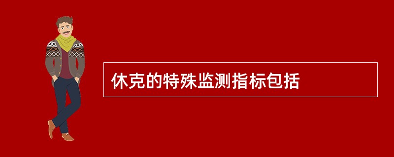 休克的特殊监测指标包括