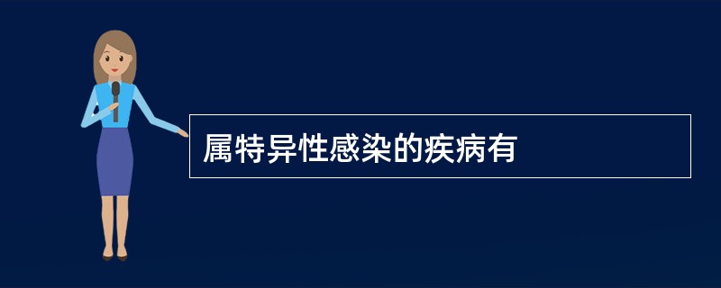 属特异性感染的疾病有