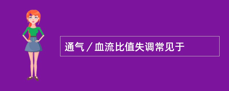 通气／血流比值失调常见于