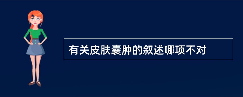 有关皮肤囊肿的叙述哪项不对