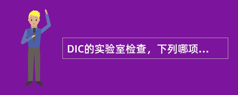 DIC的实验室检查，下列哪项是错误的