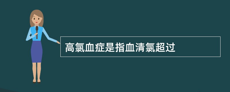 高氯血症是指血清氯超过