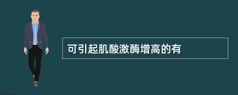 可引起肌酸激酶增高的有