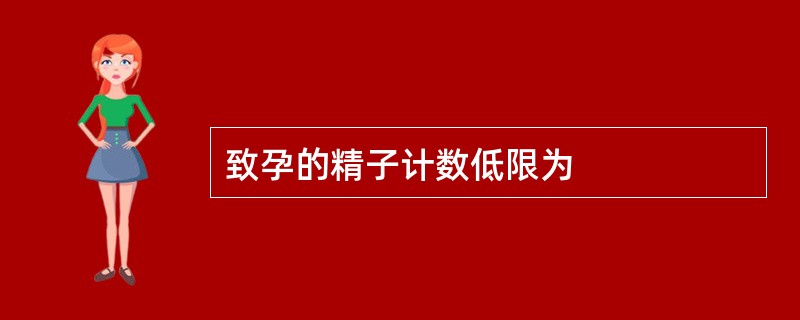 致孕的精子计数低限为