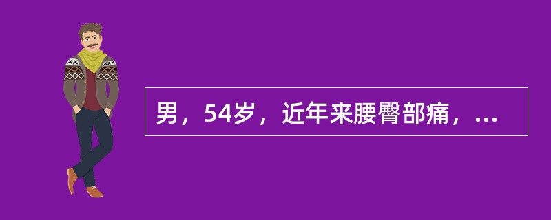 男，54岁，近年来腰臀部痛，放射到左足跟，磁共振片提示有L<img style="width: 10px; height: 16px;" src="https://