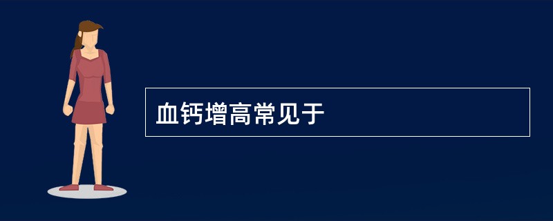 血钙增高常见于