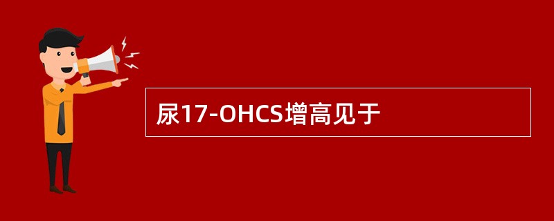 尿17-OHCS增高见于