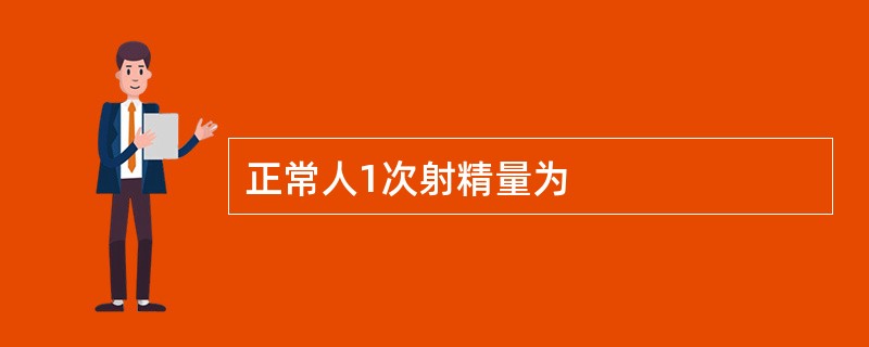 正常人1次射精量为