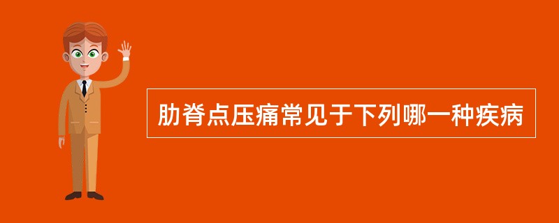 肋脊点压痛常见于下列哪一种疾病