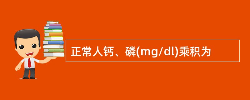 正常人钙、磷(mg/dl)乘积为