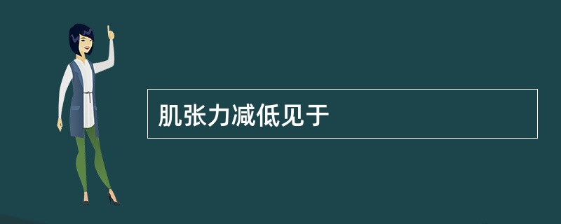 肌张力减低见于