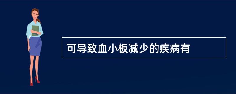 可导致血小板减少的疾病有