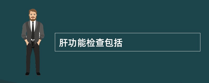 肝功能检查包括