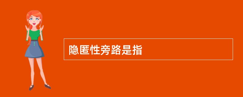 隐匿性旁路是指