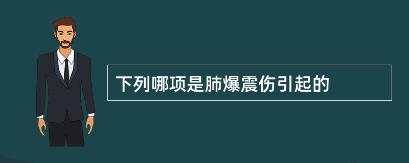 下列哪项是肺爆震伤引起的