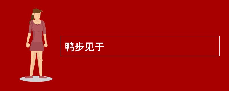 鸭步见于