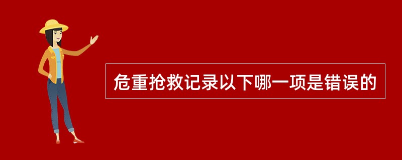 危重抢救记录以下哪一项是错误的