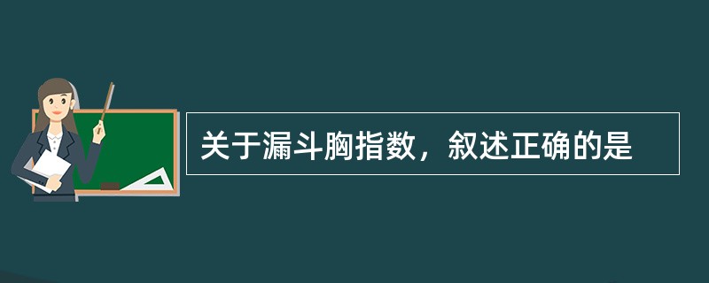 关于漏斗胸指数，叙述正确的是