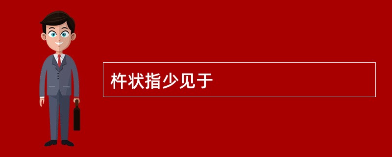 杵状指少见于