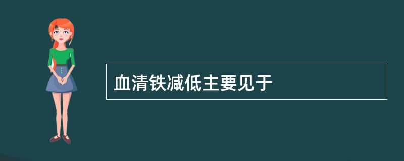 血清铁减低主要见于