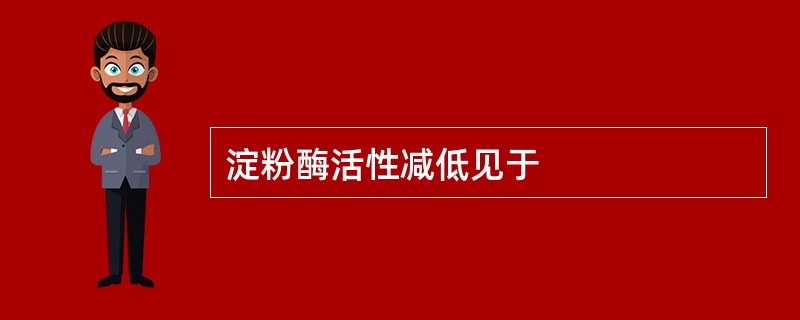 淀粉酶活性减低见于