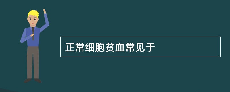 正常细胞贫血常见于