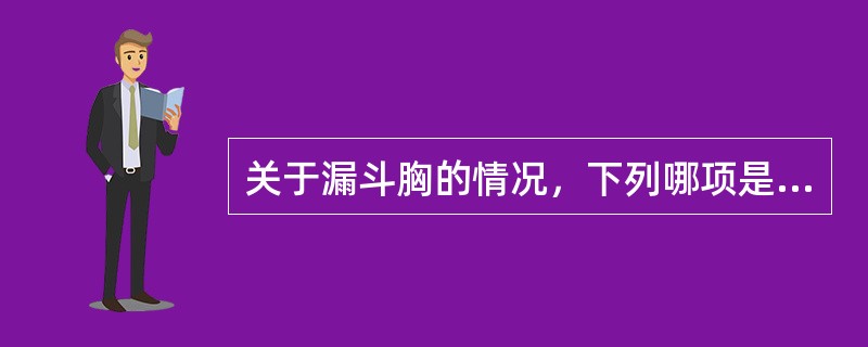 关于漏斗胸的情况，下列哪项是正确的
