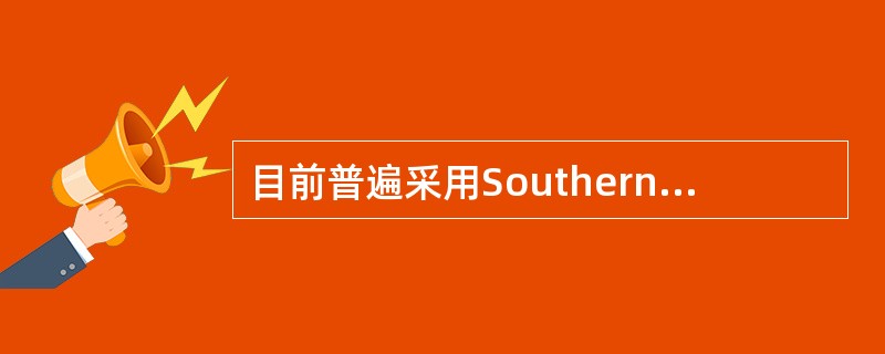 目前普遍采用Southern印迹杂交进行DNA指纹分析，用于法医案检工作中的个体识别和亲子鉴定，其分子基础是