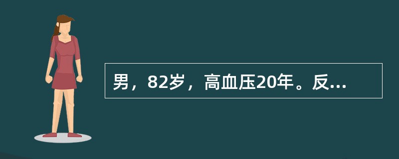 男，82岁，高血压20年。反复上腹痛溃疡病史10年。间歇性发作足踝关节痛8年。今晨突然倒地昏迷1小时入院。最佳主诉选择为