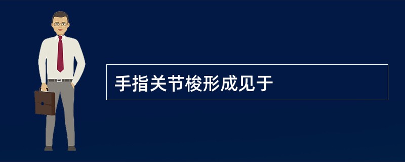 手指关节梭形成见于