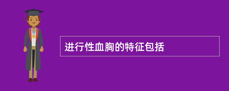 进行性血胸的特征包括