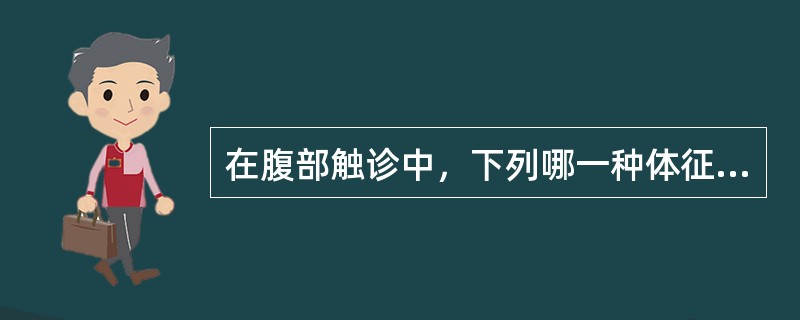在腹部触诊中，下列哪一种体征的检查手法不属于浅部触诊法