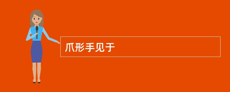 爪形手见于