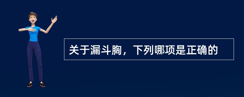 关于漏斗胸，下列哪项是正确的