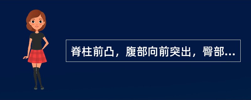 脊柱前凸，腹部向前突出，臀部向后突出的疾病是