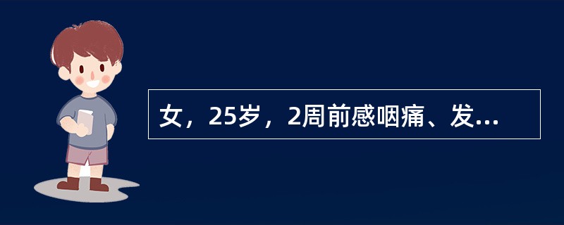 女，25岁，2周前感咽痛、发热，经抗感染治疗后症状消失，但渐感双下肢水肿，查尿蛋白++++，定量6.5g/24h，血胆固醇10.3mmol/L，三酰甘油6.5mmol/L，血清白蛋白250g/L，总蛋