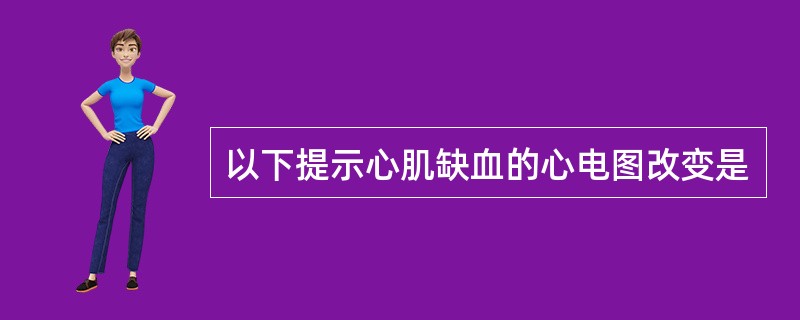 以下提示心肌缺血的心电图改变是