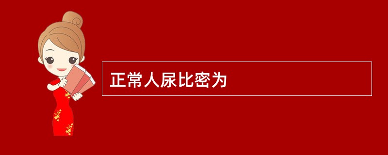 正常人尿比密为