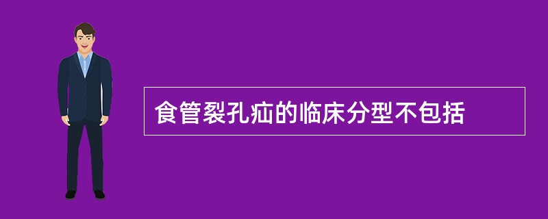 食管裂孔疝的临床分型不包括